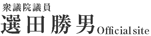 議員オフィシャルサイト｜アスコット